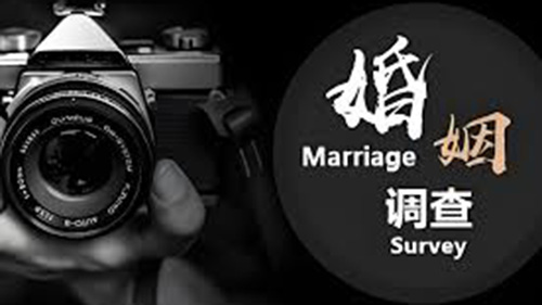 吕梁婚姻调查